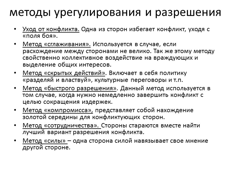 методы урегулирования и разрешения Уход от конфликта. Одна из сторон избегает конфликт, уходя с